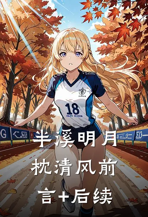半溪明月枕清风前言+后续
