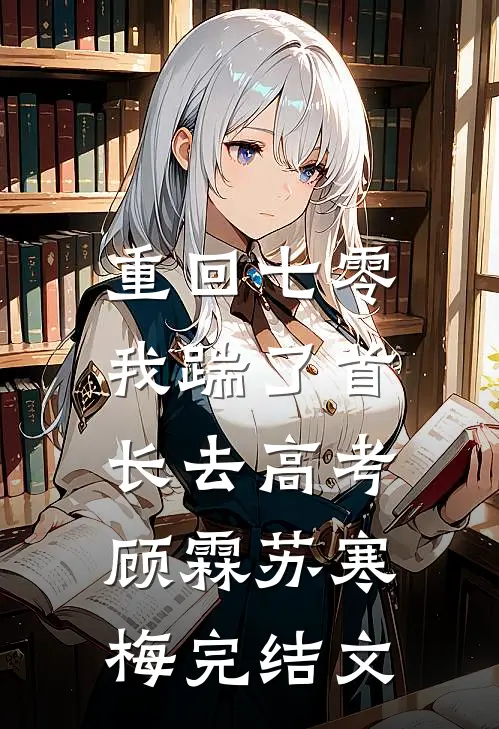 重回七零，我踹了首长去高考顾霖苏寒梅完结文