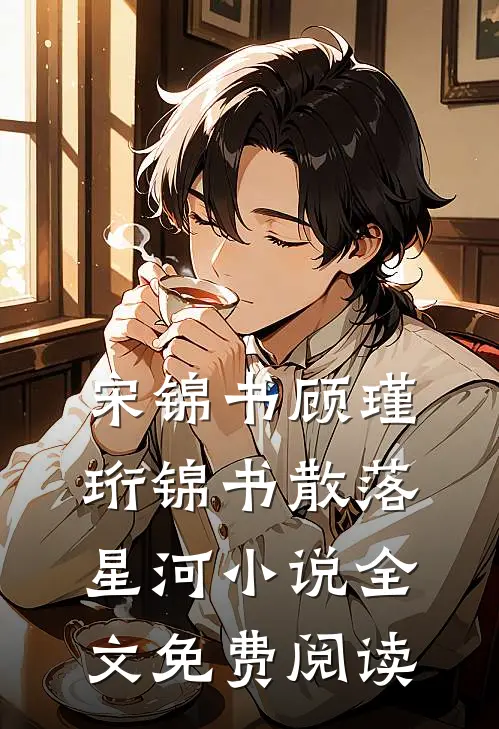 宋锦书顾瑾珩锦书散落星河小说全文免费阅读