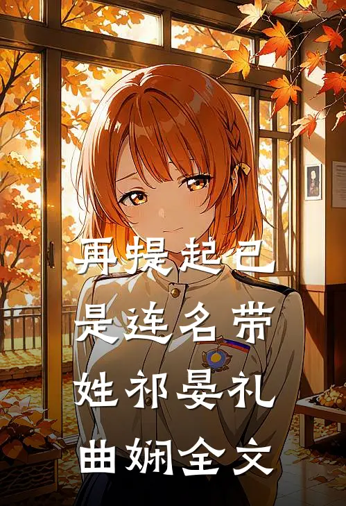 再提起已是连名带姓祁晏礼曲娴全文