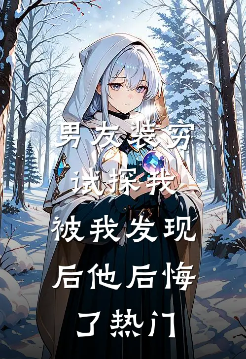 男友装穷试探我，被我发现后他后悔了热门