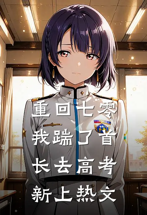 重回七零，我踹了首长去高考新上热文