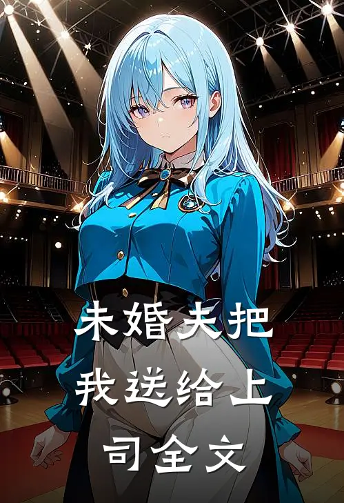 未婚夫把我送给上司全文