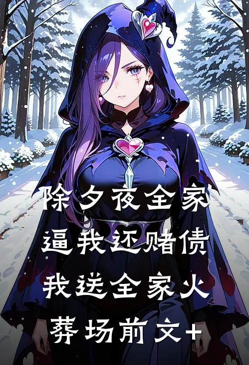 除夕夜全家逼我还赌债，我送全家火葬场前文+