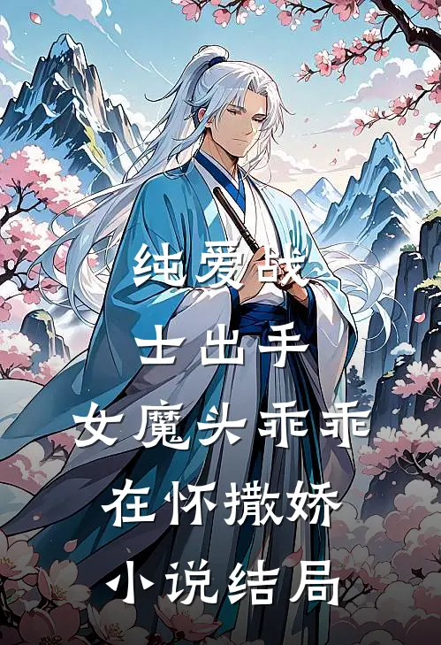纯爱战士出手：女魔头乖乖在怀撒娇小说结局