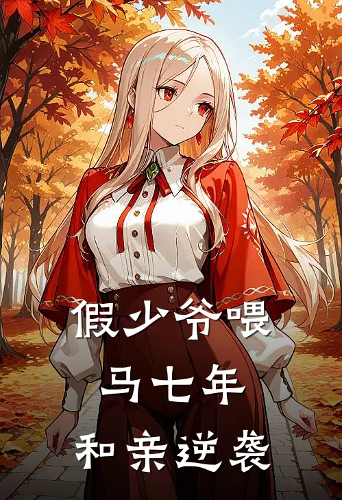 假少爷喂马七年，和亲逆袭