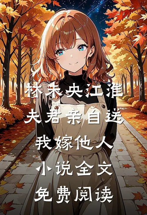 林未央江淮夫君亲自送我嫁他人小说全文免费阅读