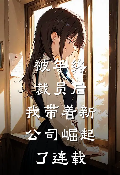 被年终裁员后，我带着新公司崛起了连载