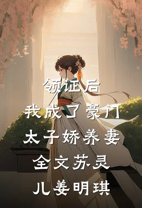 领证后，我成了豪门太子娇养妻全文苏灵儿姜明琪