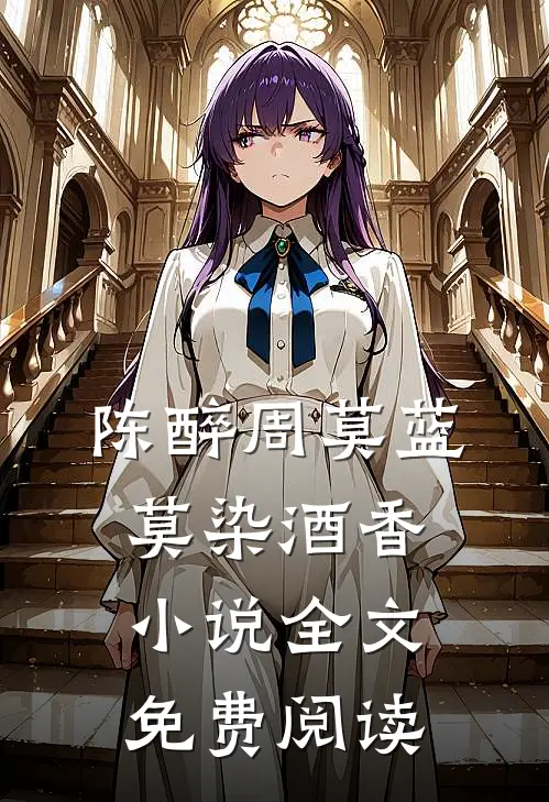 陈醉周莫蓝莫染酒香小说全文免费阅读