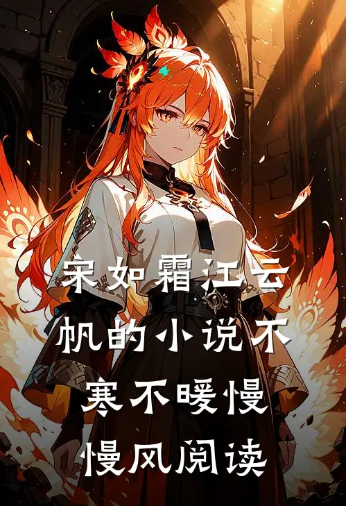 宋如霜江云帆的小说不寒不暖慢慢风阅读