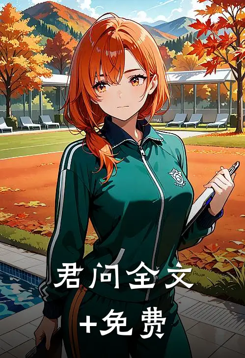 君问全文+免费