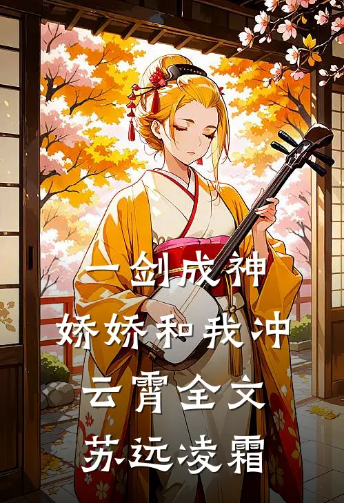 一剑成神，娇娇和我冲云霄全文苏远凌霜