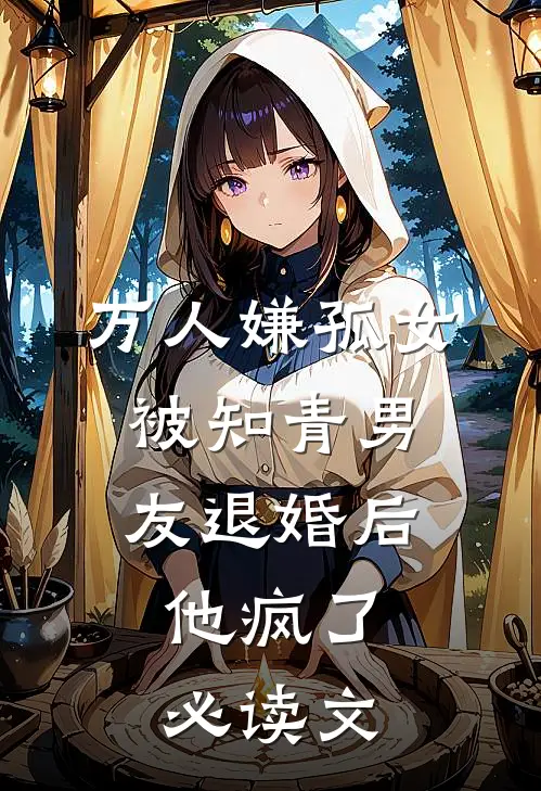 万人嫌孤女被知青男友退婚后，他疯了必读文