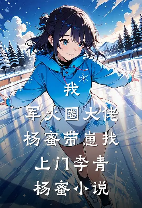 我，军火圈大佬，杨蜜带崽找上门李青杨蜜小说