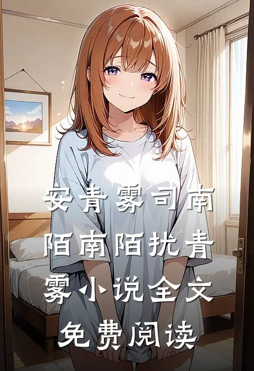 安青雾司南陌南陌扰青雾小说全文免费阅读