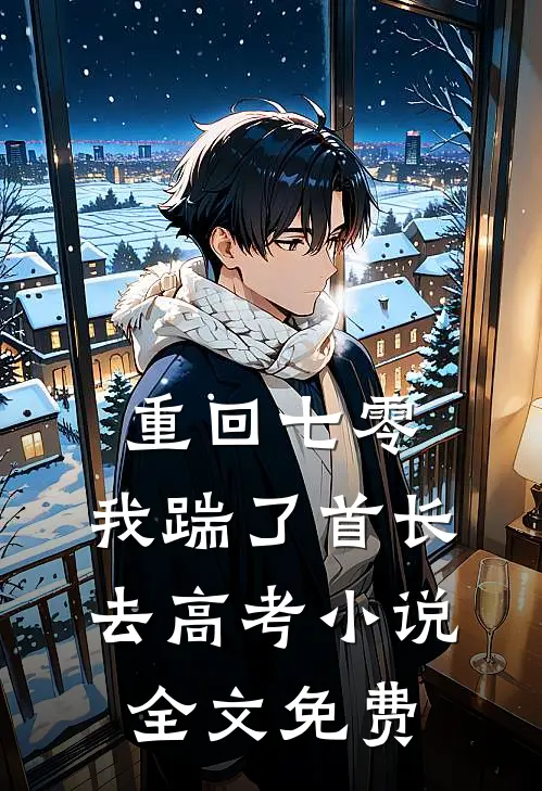 重回七零，我踹了首长去高考小说全文免费