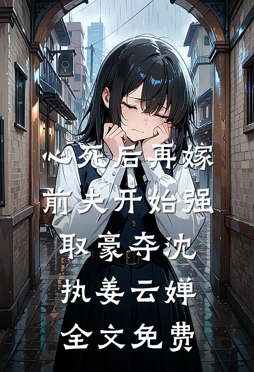 他恨明月高悬，不再照他纪淮深宋妍大结局