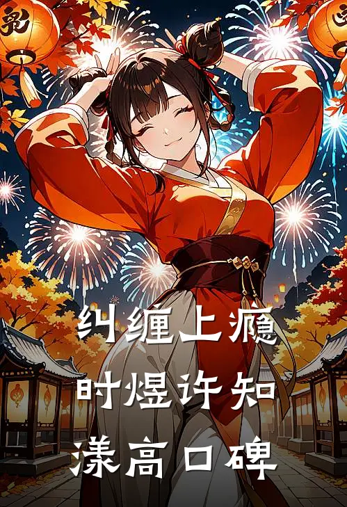 文娱：开局逮到校花偷我龙族存稿试读