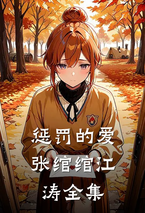 惩罚的爱张绾绾江涛全集