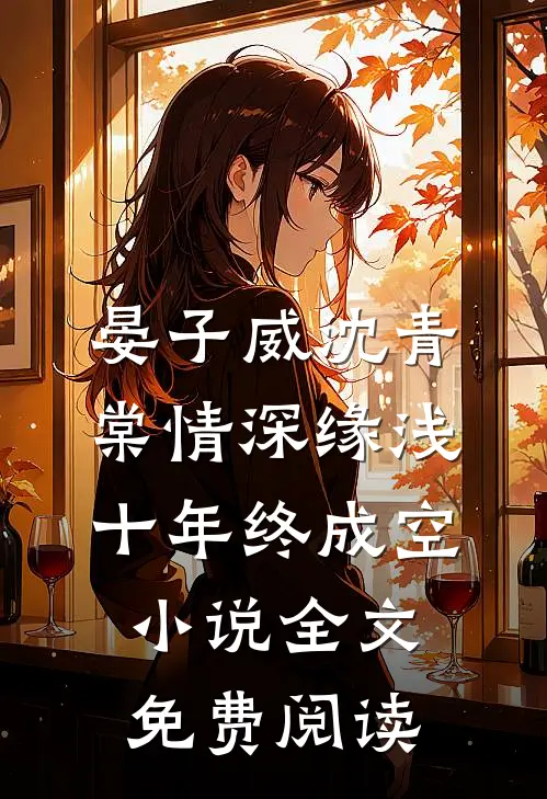 晏子威沈青棠情深缘浅十年终成空小说全文免费阅读