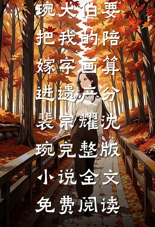 新婚夜觉醒，她搬空渣男家底跑路了完结文