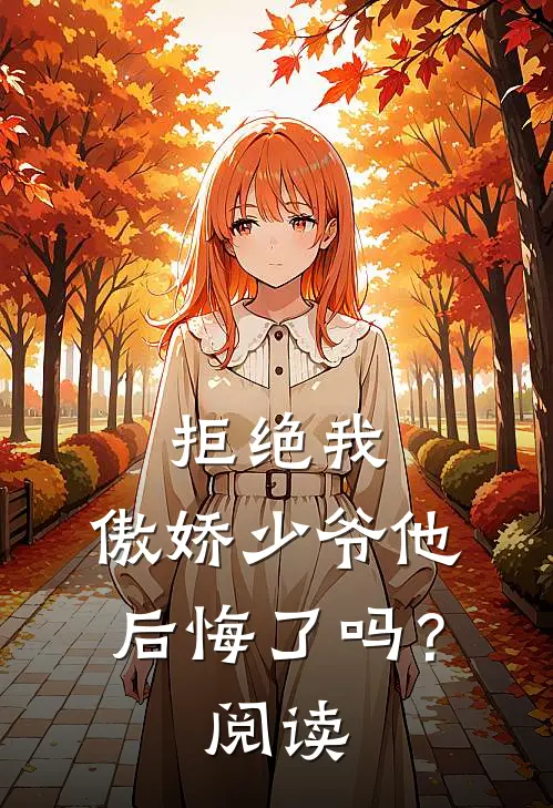 拒绝我，傲娇少爷他后悔了吗？阅读