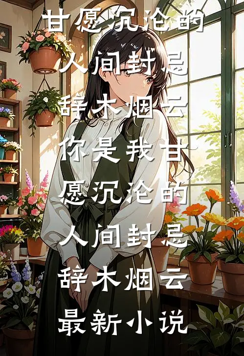 渣猫抛夫弃崽，霍总他恋爱脑全章节阅读