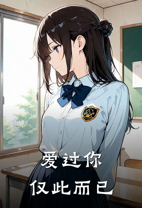 爱过你，仅此而已