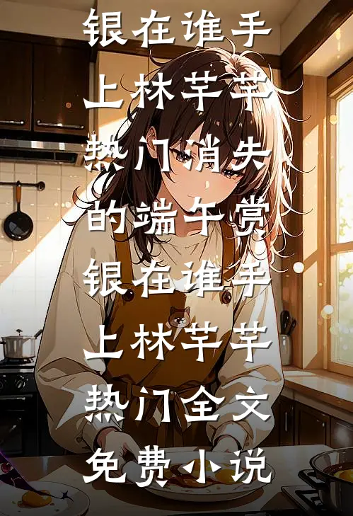 她迎私生子进门，我向西北报道谢晚棠顾清让后续+完结