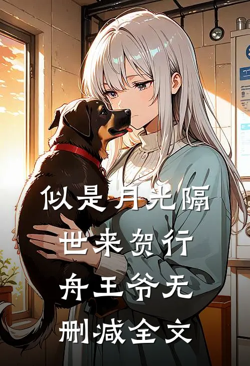 似是月光隔世来贺行舟王爷无删减全文