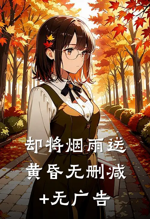却将烟雨送黄昏无删减+无广告
