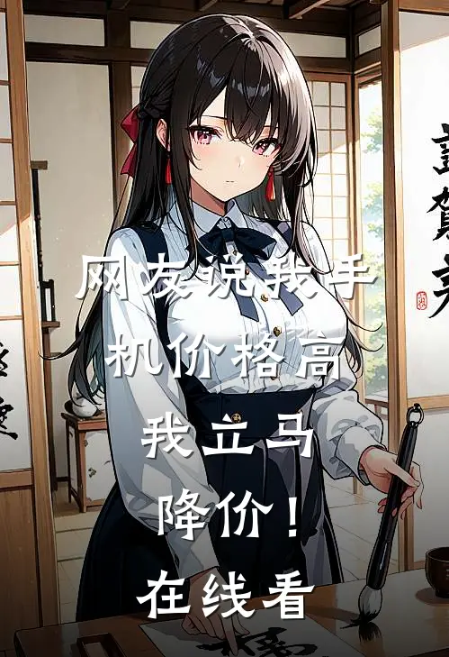 网友说我手机价格高，我立马降价！在线看