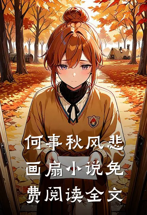 何事秋风悲画扇小说免费阅读全文