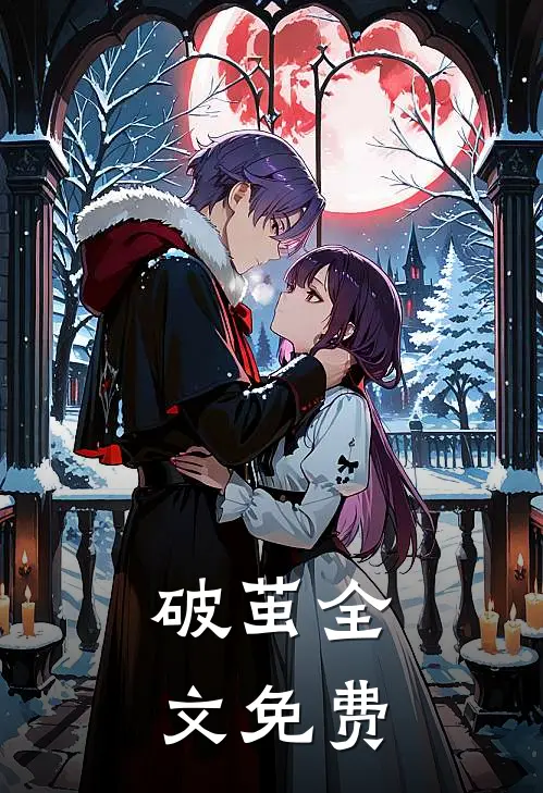 破茧全文免费