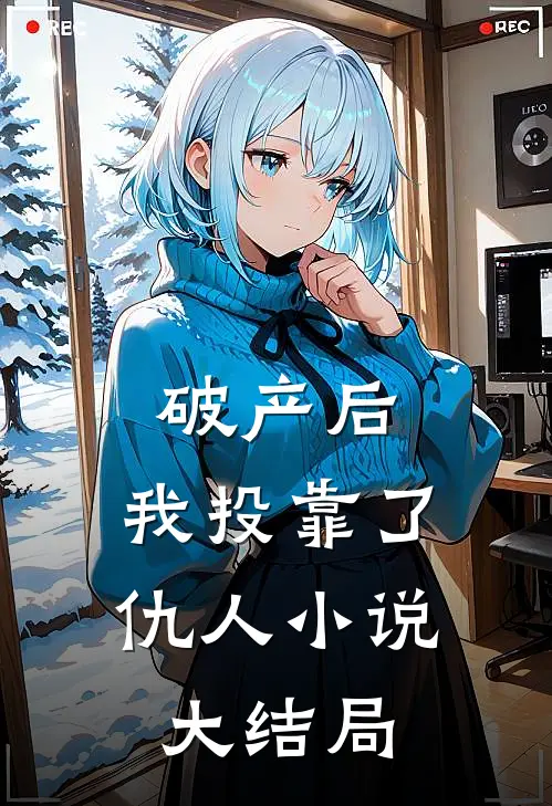 破产后，我投靠了仇人小说大结局