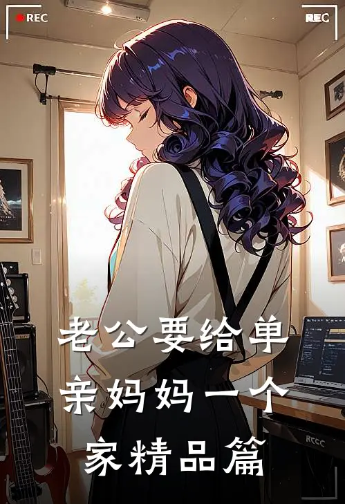苍山负雪我负卿未删减版