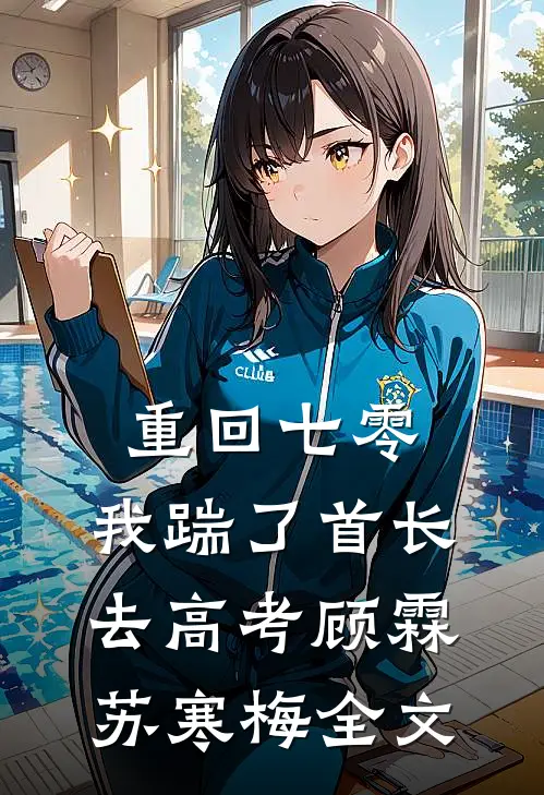 重回七零，我踹了首长去高考顾霖苏寒梅全文
