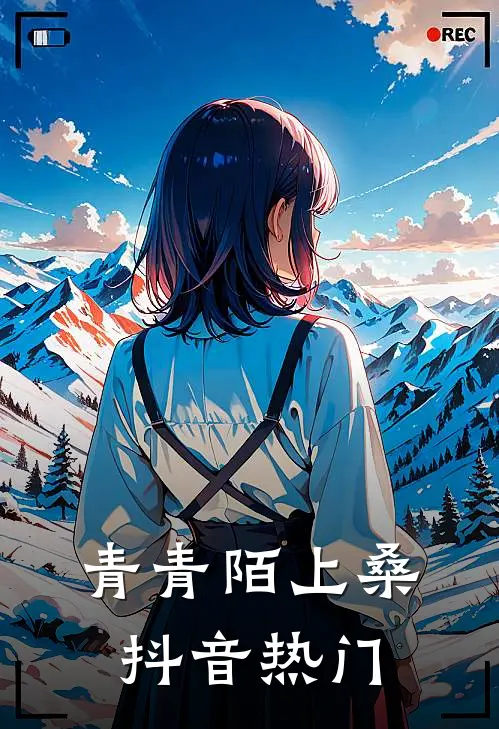 青青陌上桑抖音热门