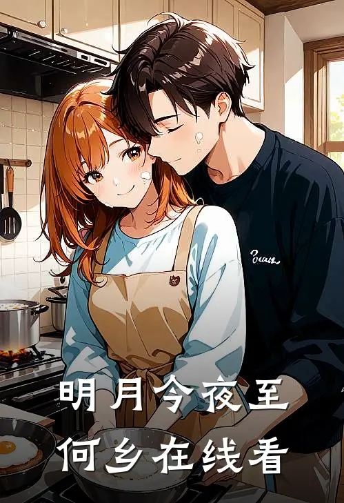 明月今夜至何乡在线看