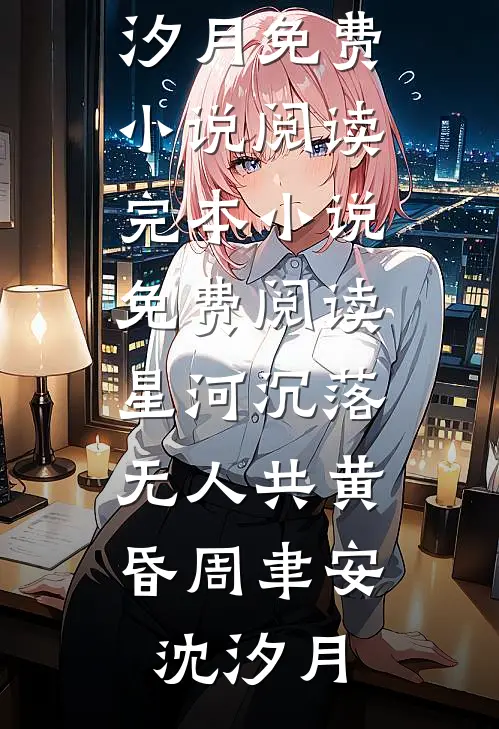竹马不识青梅意孟紫宁沈玠全文+免费