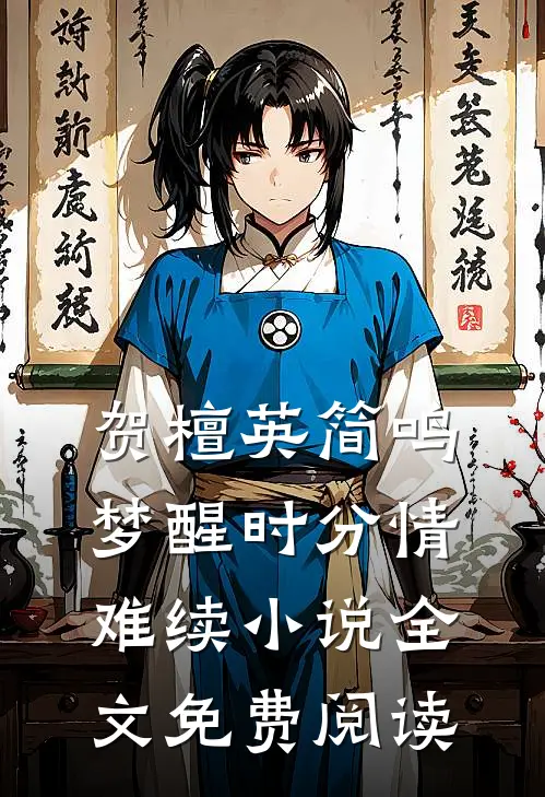 贺檀英简鸣梦醒时分情难续小说全文免费阅读