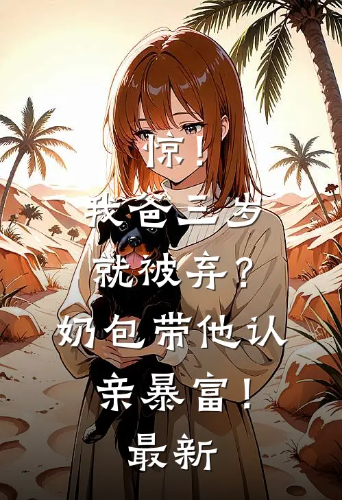 惊！我爸三岁就被弃？奶包带他认亲暴富！最新