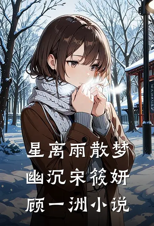 星离雨散梦幽沉宋筱妍顾一洲小说