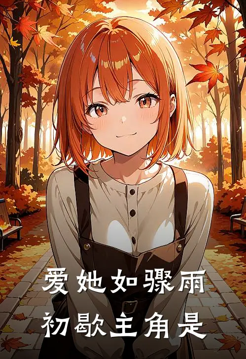 爱她如骤雨初歇主角是