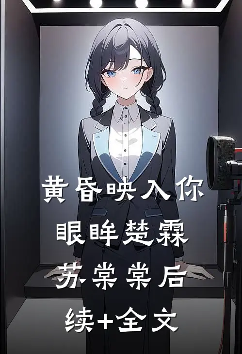 黄昏映入你眼眸楚霖苏棠棠后续+全文