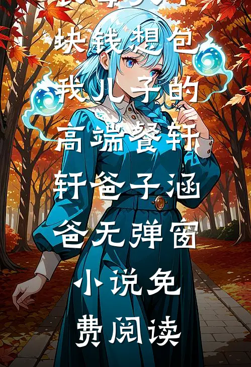 你迟来的半生在线