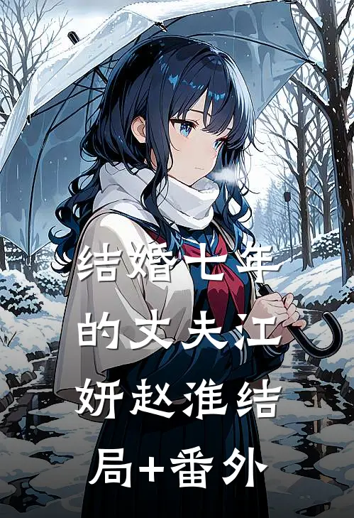 结婚七年的丈夫江妍赵淮结局+番外
