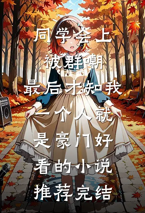 同学会上被群嘲，最后才知我一个人就是豪门好看的小说推荐完结