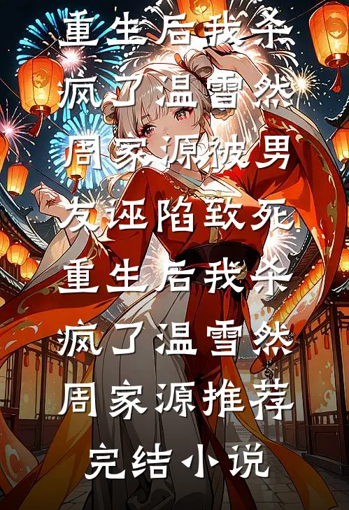 得知娘娘不爱，帝王又双叒叕破防优质全文阅读